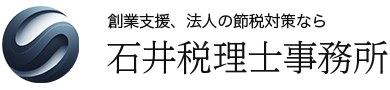 石井税理士事務所 | 市川市の会社設立相談・創業融資サポート